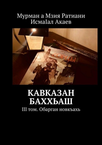 Скачать книгу Кавказан баххьаш. III том. Обарган новкъахь