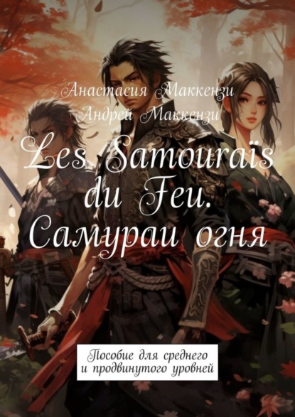 Скачать книгу Les Samouraïs du Feu. Самураи огня. Пособие для среднего и продвинутого уровней