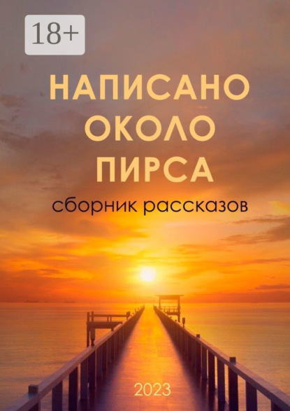 Скачать книгу Написано около ПИРСа