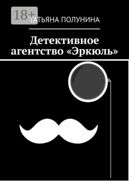 Скачать книгу Детективное агентство «Эркюль»