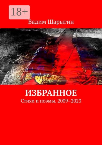 Скачать книгу Избранное. Стихи и поэмы. 2009–2023
