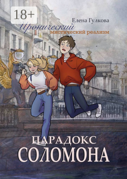 Скачать книгу Парадокс Соломона