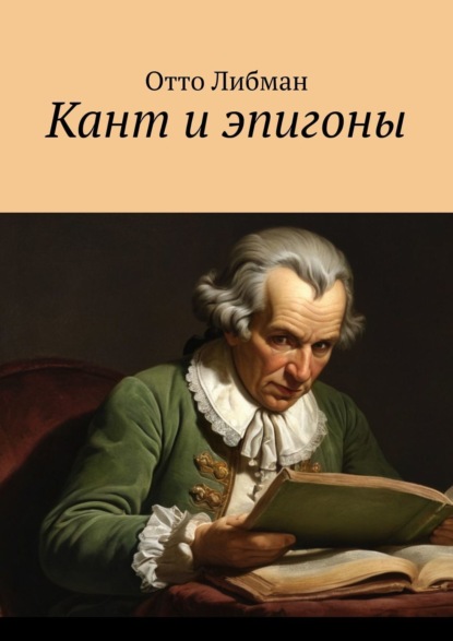 Скачать книгу Кант и эпигоны