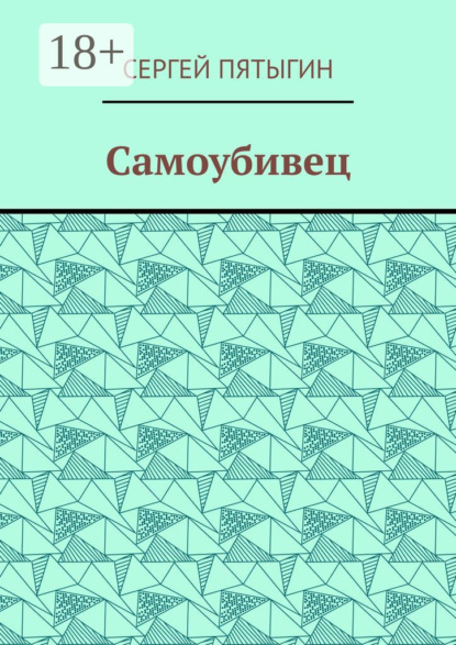 Самоубивец