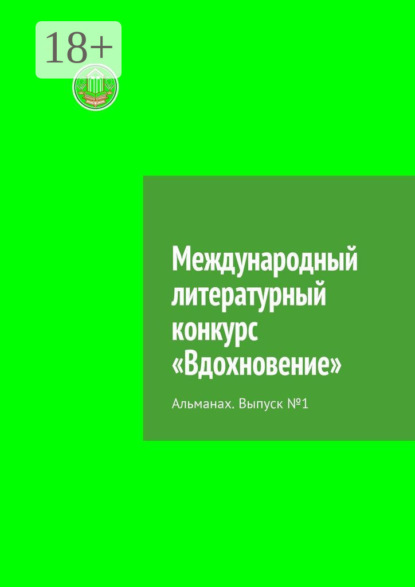 Скачать книгу Международный литературный конкурс «Вдохновение». Альманах. Выпуск №1