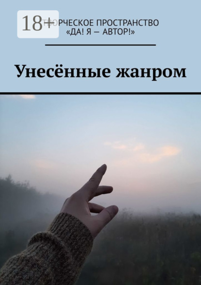 Скачать книгу Унесённые жанром