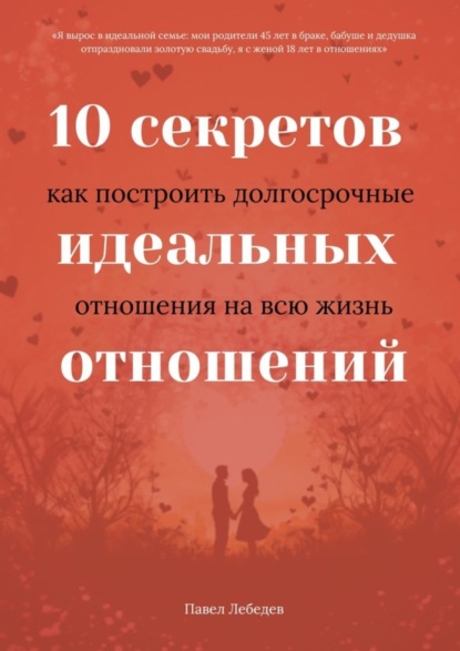 Скачать книгу 10 секретов идеальных отношений. Как построить долгосрочные отношения на всю жизнь