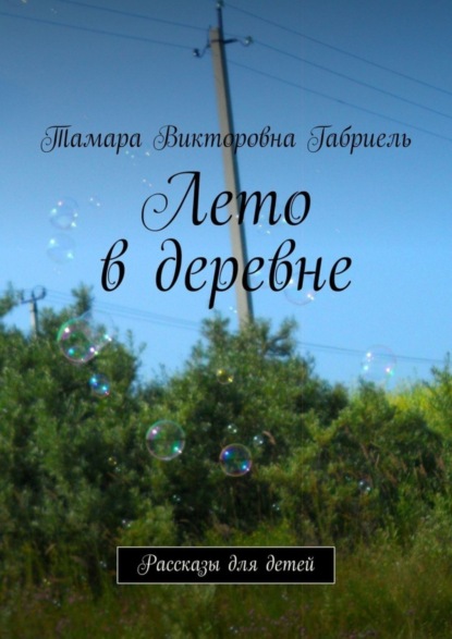 Скачать книгу Лето в деревне. Рассказы для детей