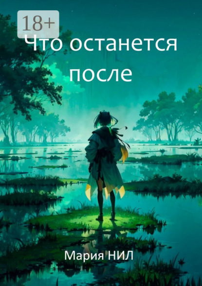 Скачать книгу Что останется после