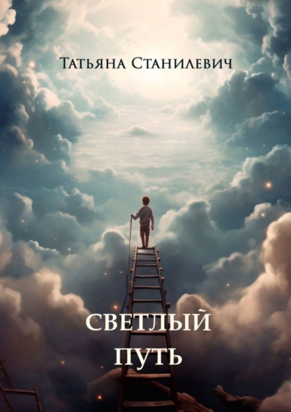 Скачать книгу Светлый путь