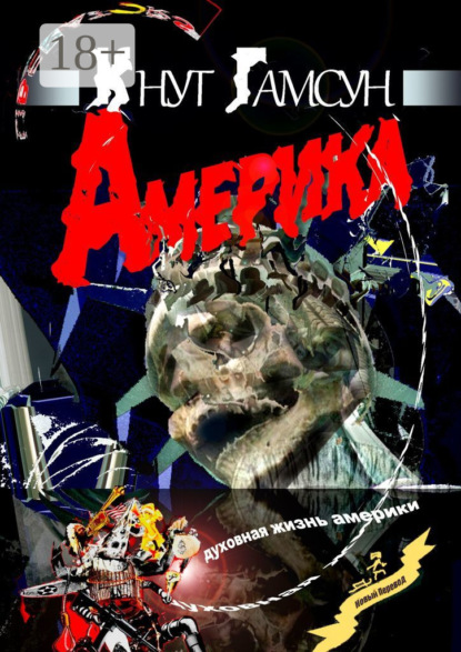 Скачать книгу Америка. Духовная жизнь Америки