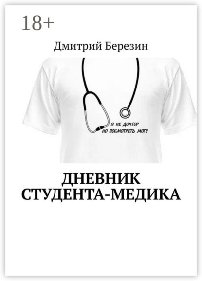 Скачать книгу Дневник студента-медика