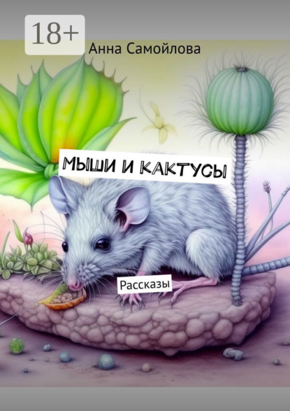 Скачать книгу Мыши и кактусы. Рассказы