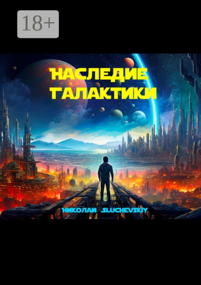 Скачать книгу Наследие Галактики