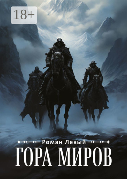 Скачать книгу Гора Миров