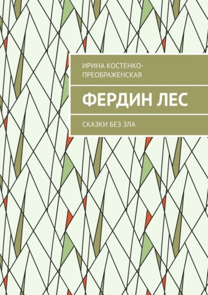 Скачать книгу Фердин лес. Сказки без зла