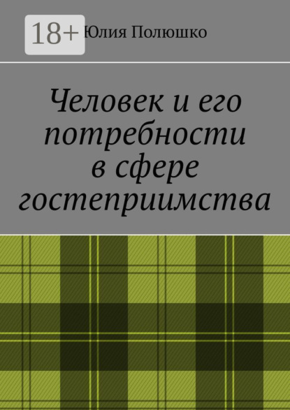 Скачать книгу Человек и его потребности в сфере гостеприимства