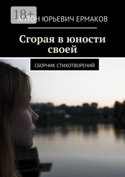 Скачать книгу Сгорая в юности своей. Сборник стихотворений