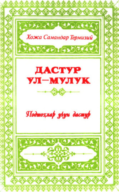 Скачать книгу Дастур ул-мулук