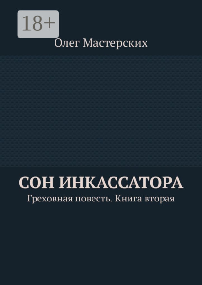 Сон инкассатора. Греховная повесть. Книга вторая