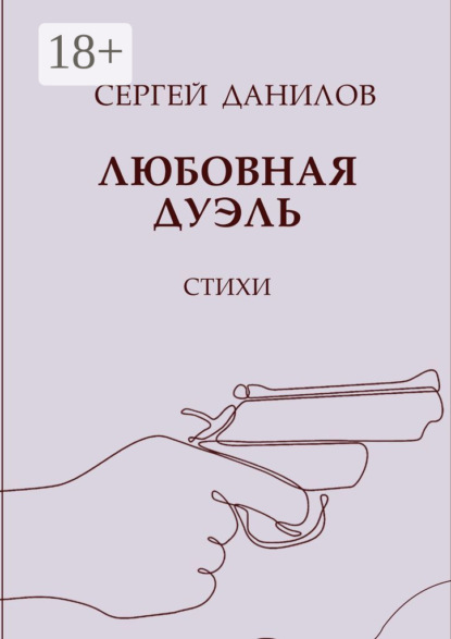 Скачать книгу Любовная дуэль