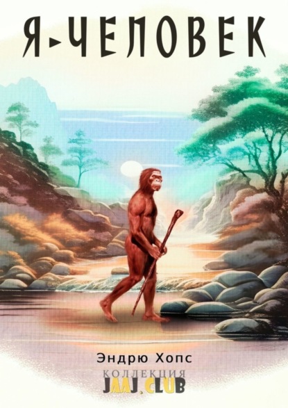 Скачать книгу Я – Человек