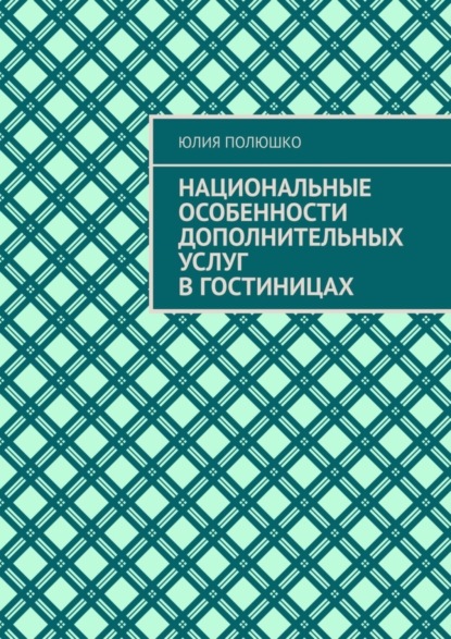 Скачать книгу Национальные особенности дополнительных услуг в гостиницах