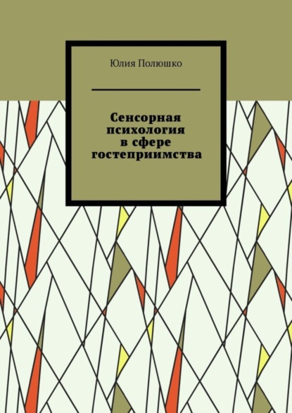 Скачать книгу Сенсорная психология в сфере гостеприимства