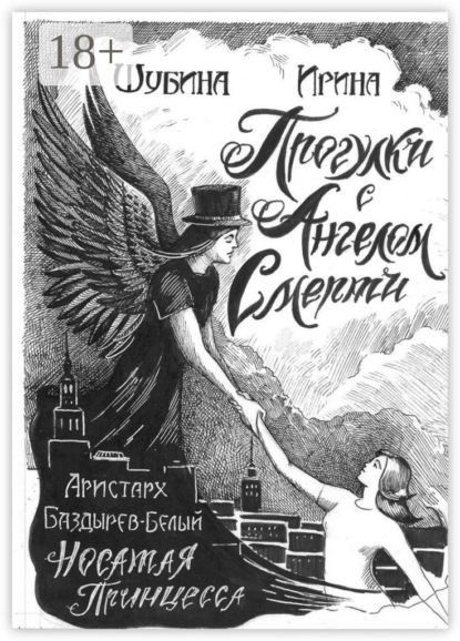 Скачать книгу Прогулка с Ангелом Смерти