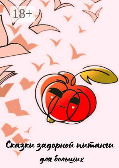 Скачать книгу Сказки задорной питанги для больших