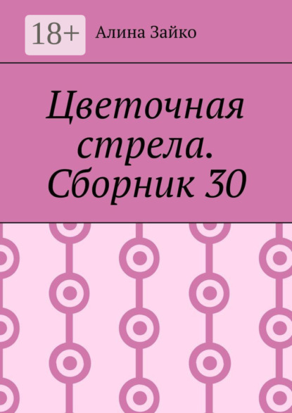 Скачать книгу Цветочная стрела. Сборник 30
