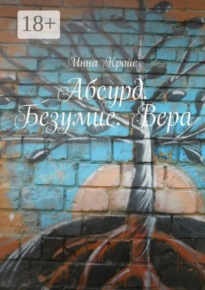 Скачать книгу Абсурд. Безумие. Вера