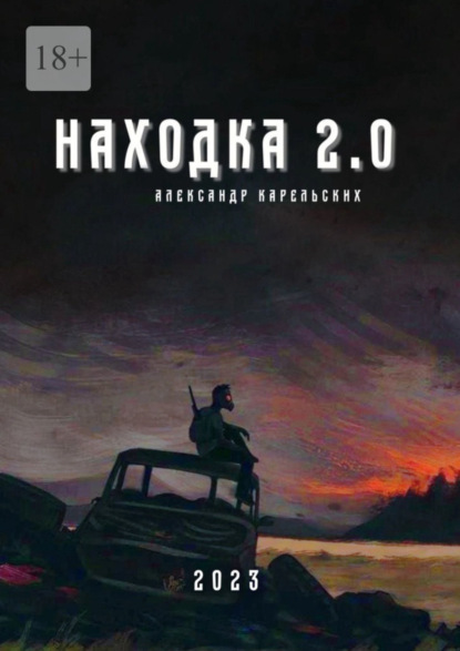 Находка 2.0