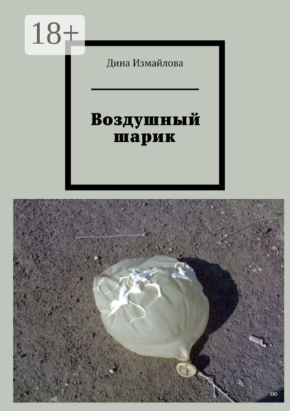 Скачать книгу Воздушный шарик