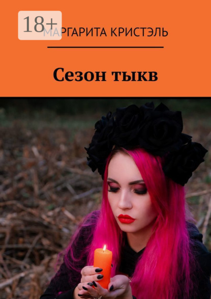 Сезон тыкв