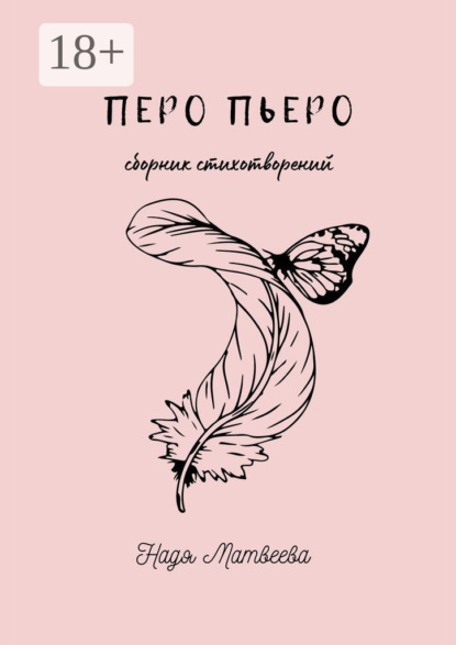 Скачать книгу Перо Пьеро
