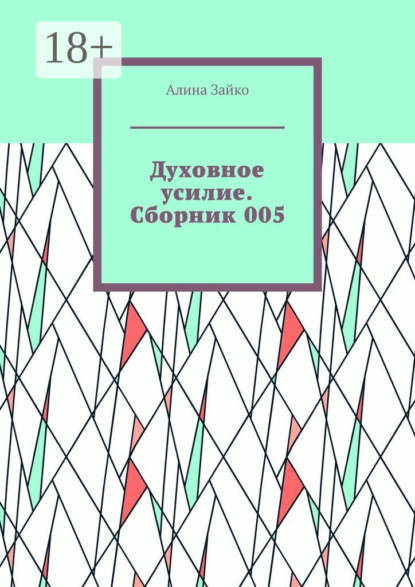 Скачать книгу Духовное усилие. Сборник 005
