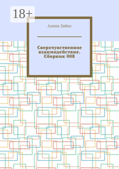 Скачать книгу Сверхчувственное взаимодействие. Сборник 008