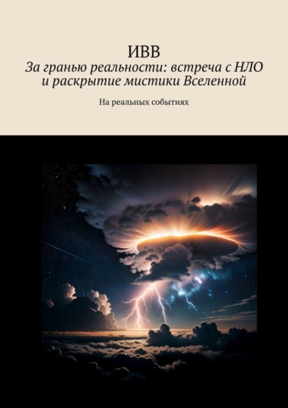 Скачать книгу За гранью реальности: встреча с НЛО и раскрытие мистики Вселенной. На реальных событиях