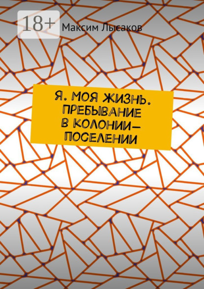Скачать книгу Я. Моя жизнь. Пребывание в колонии-поселении