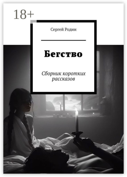 Скачать книгу Бегство. Сборник коротких рассказов