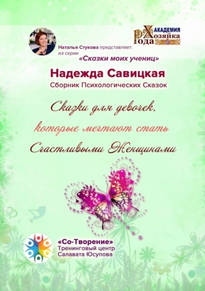 Скачать книгу Сказки для девочек, которые мечтают стать Счастливыми Женщинами. Сборник психологических сказок