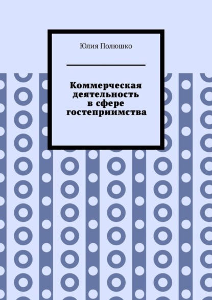 Скачать книгу Коммерческая деятельность в сфере гостеприимства