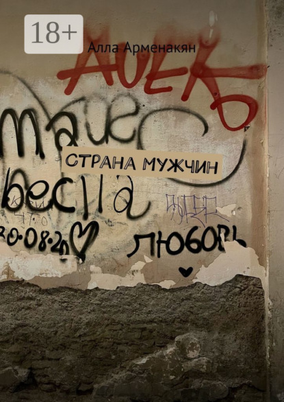 Скачать книгу Страна мужчин