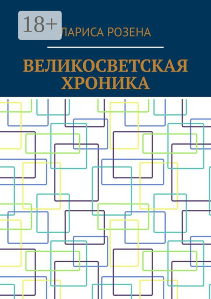 Скачать книгу Великосветская хроника