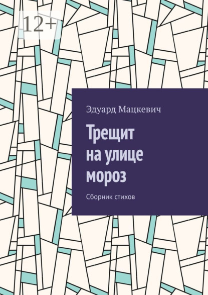 Скачать книгу Трещит на улице мороз. Сборник стихов