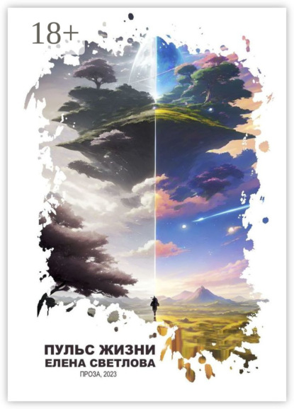 Пульс жизни