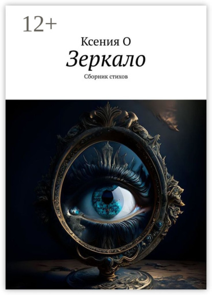 Скачать книгу Зеркало. Сборник стихов