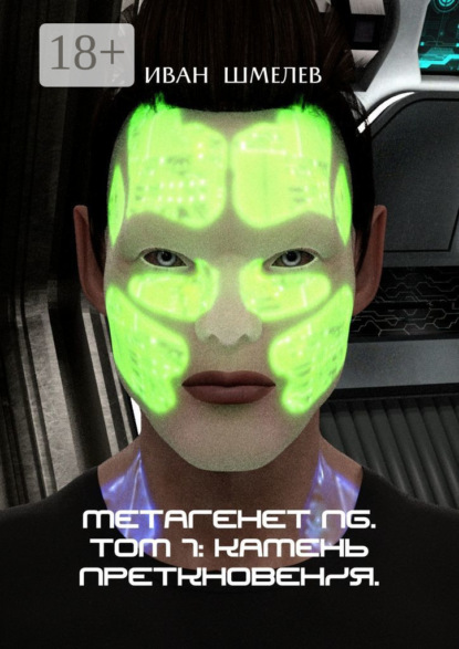 Скачать книгу Метагенет NG. Том 1: Камень преткновения