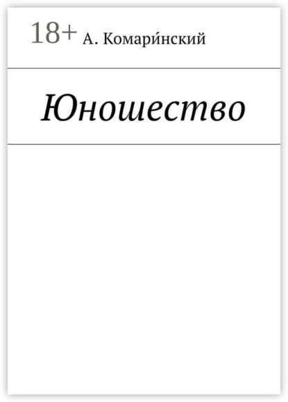 Скачать книгу Юношество